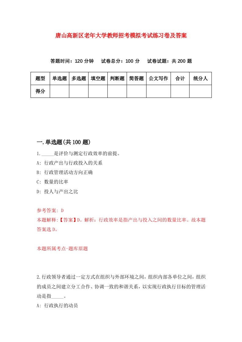 唐山高新区老年大学教师招考模拟考试练习卷及答案第2版