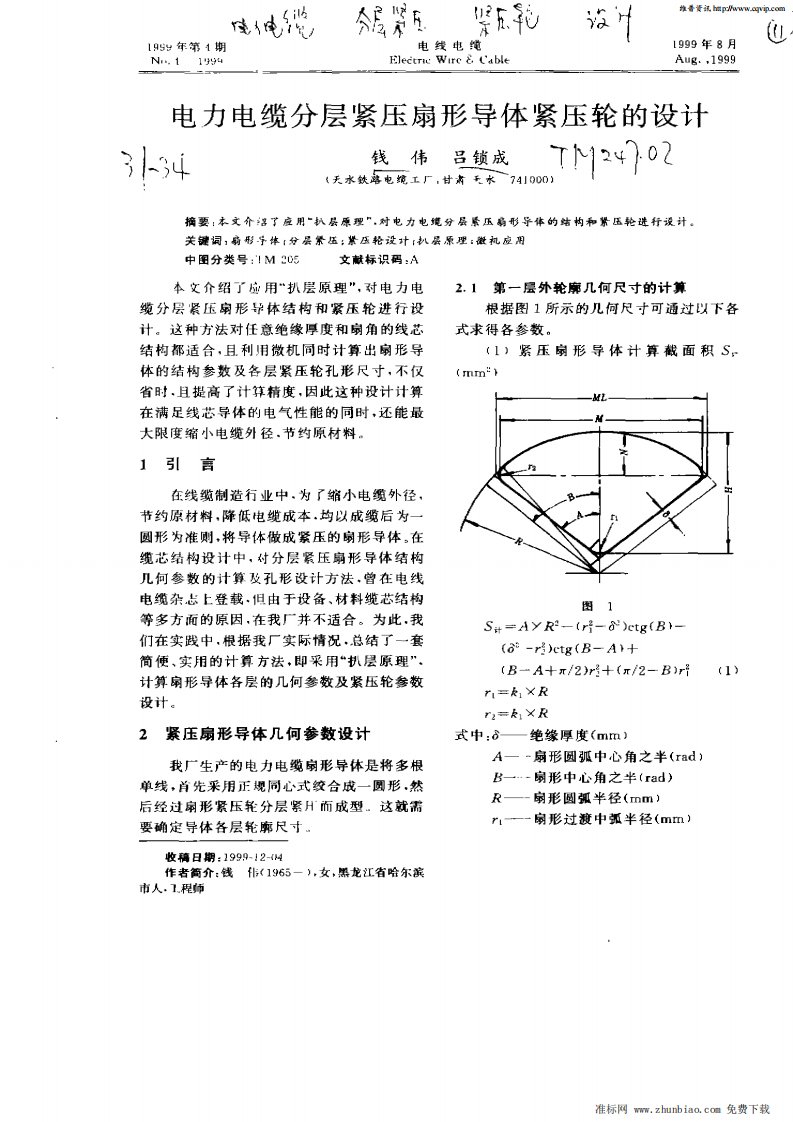 电力电缆分层紧压扇形导体紧压轮设计