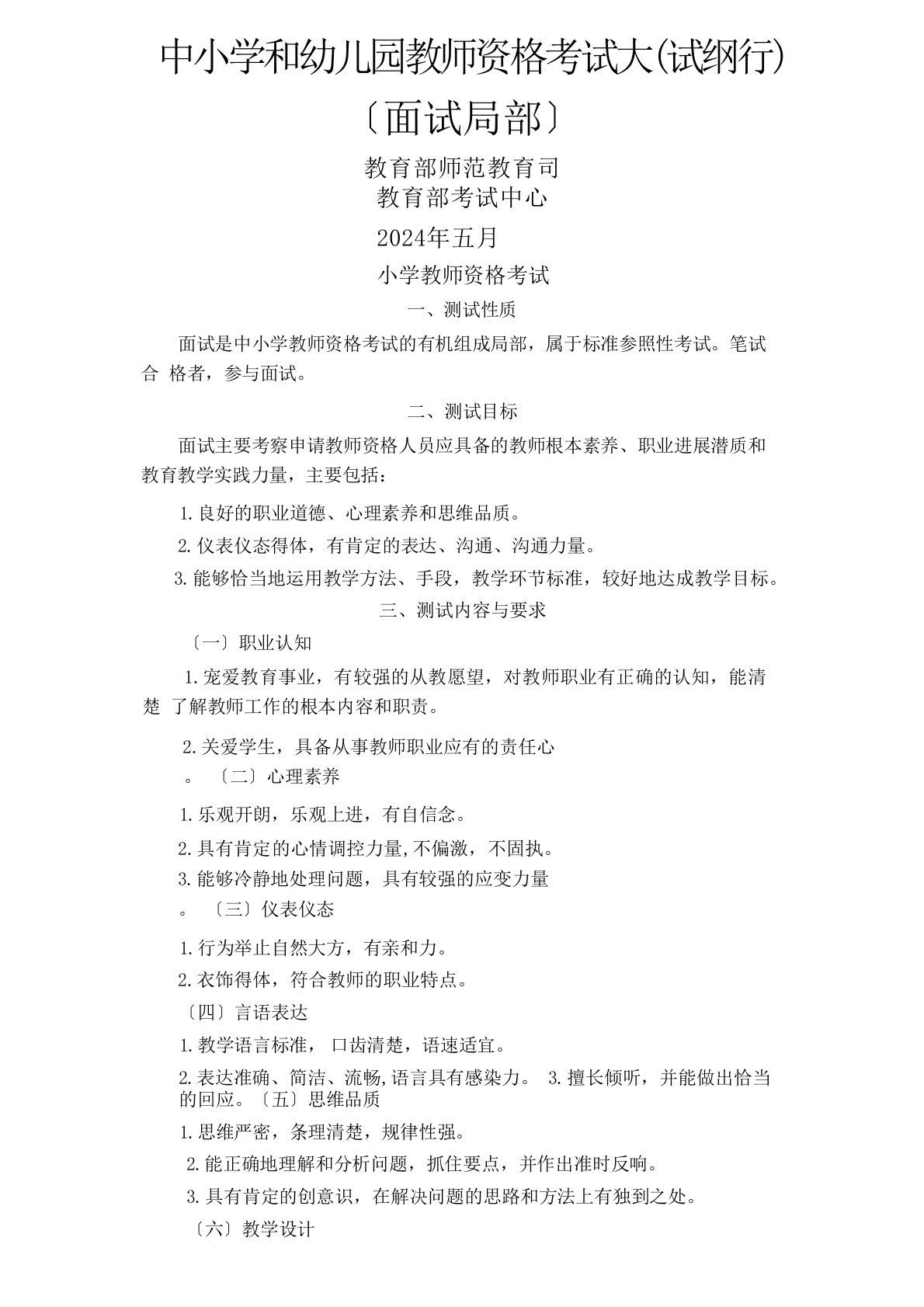 中小学教师资格考试大纲