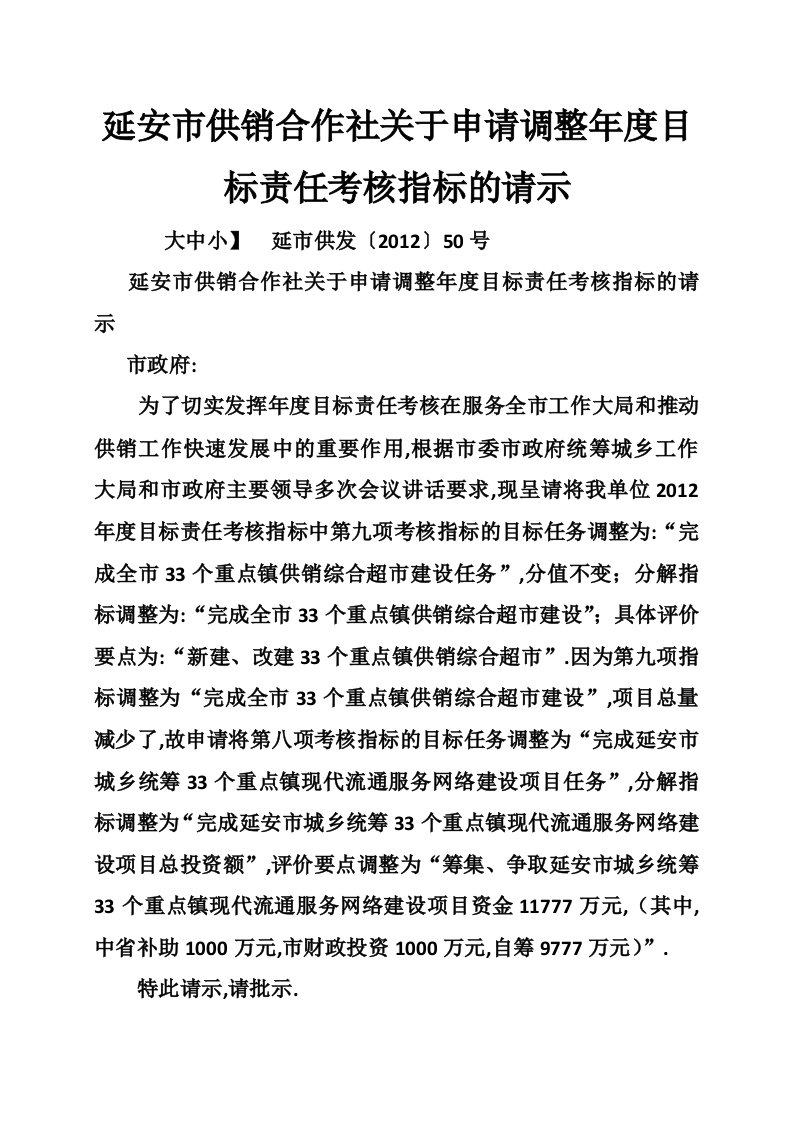 延安市供销合作社关于申请调整年度目标责任考核指标的请示