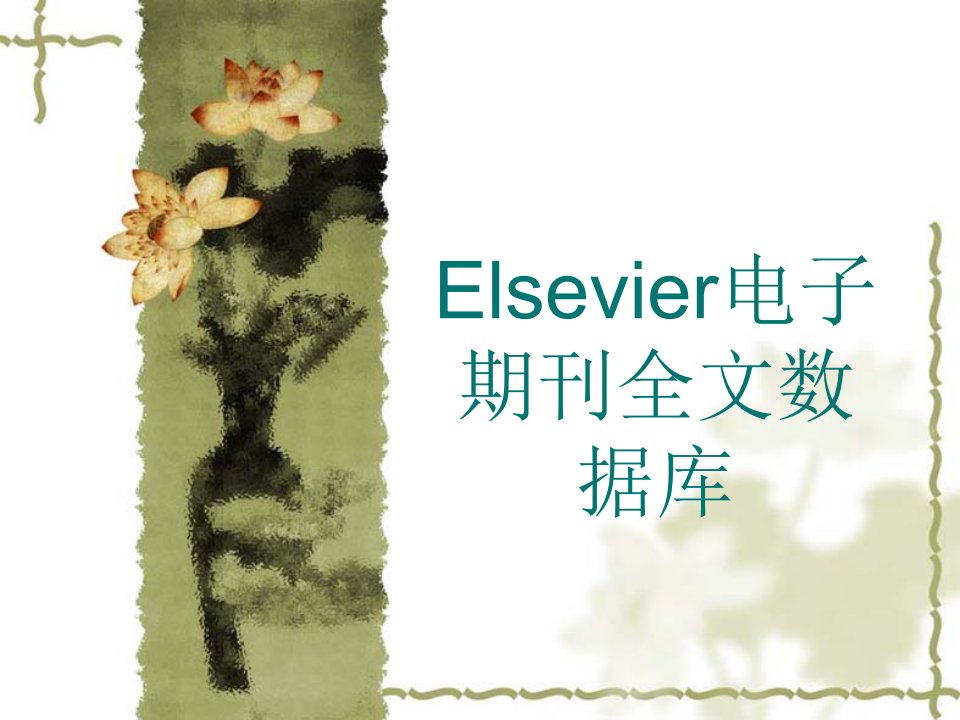 Elsevier电子期刊全文数据库