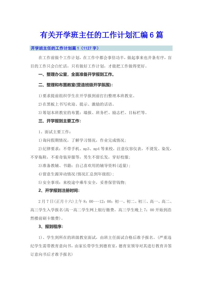 有关开学班主任的工作计划汇编6篇