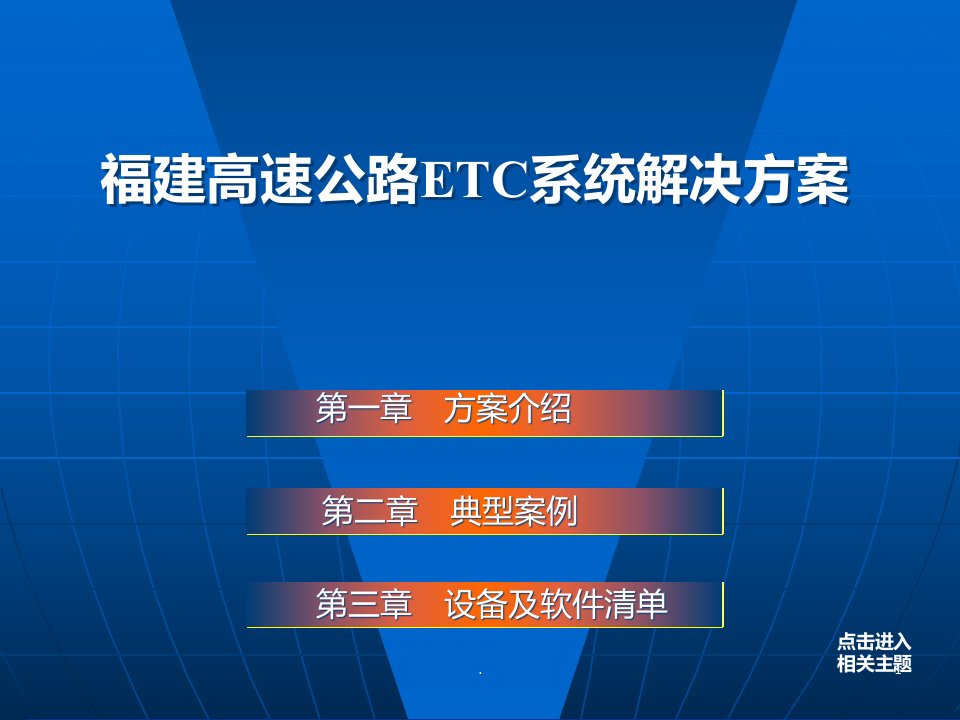 etc系统解决方案课件