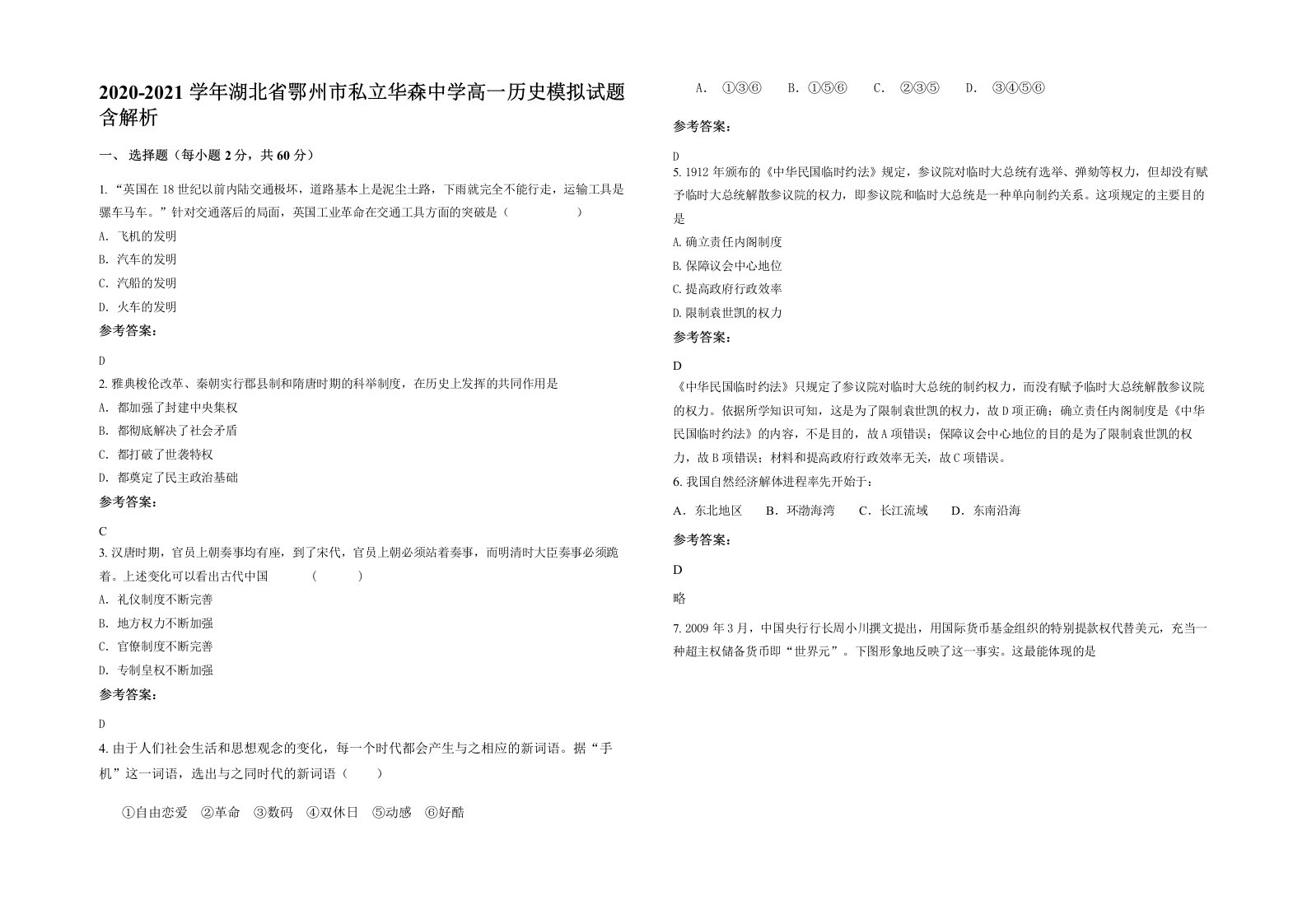 2020-2021学年湖北省鄂州市私立华森中学高一历史模拟试题含解析