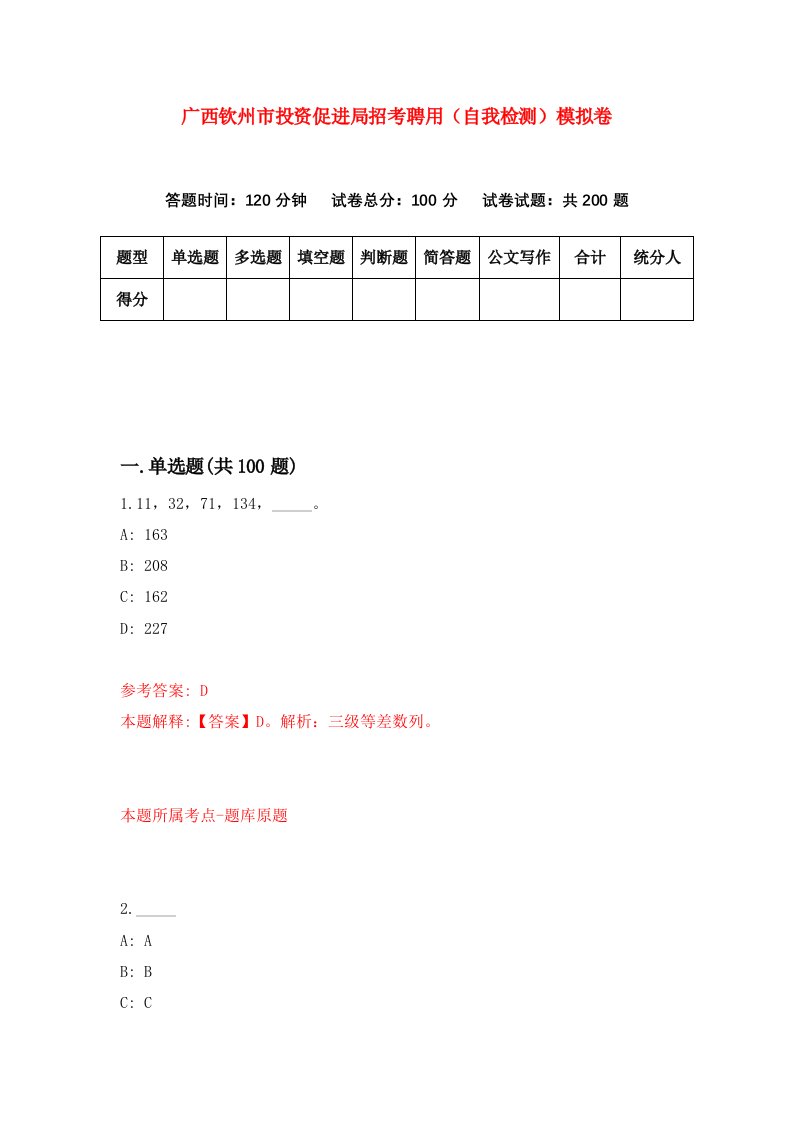 广西钦州市投资促进局招考聘用自我检测模拟卷第9卷