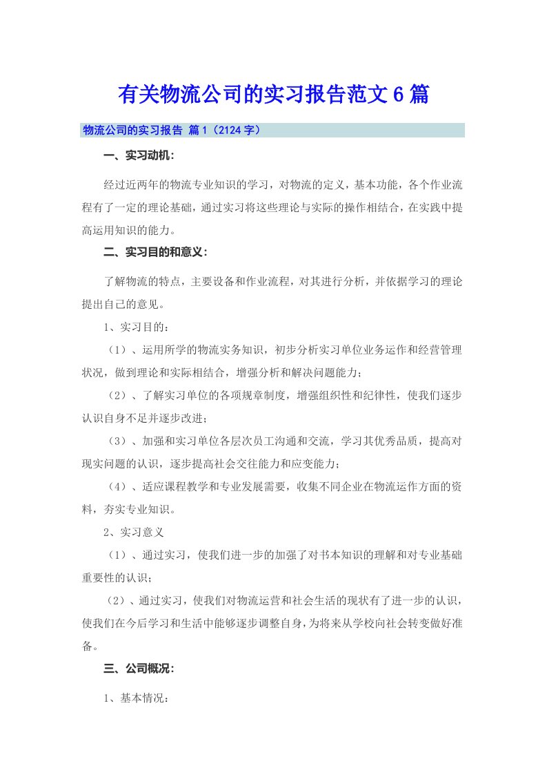 有关物流公司的实习报告范文6篇