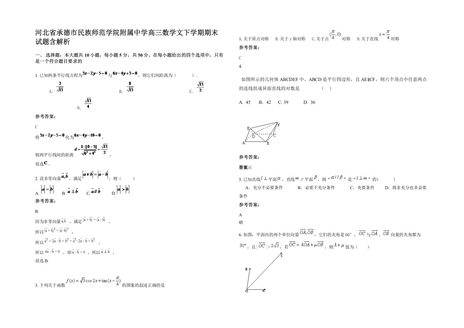 河北省承德市民族师范学院附属中学高三数学文下学期期末试题含解析