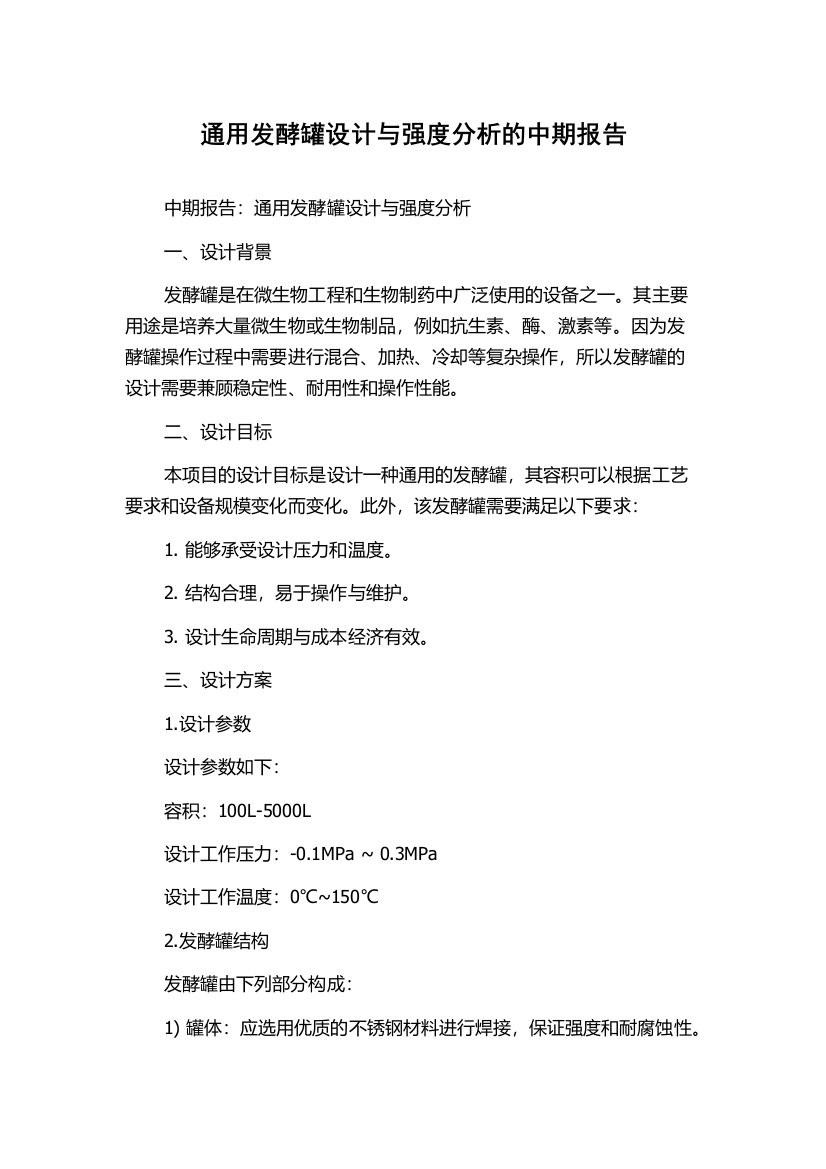 通用发酵罐设计与强度分析的中期报告