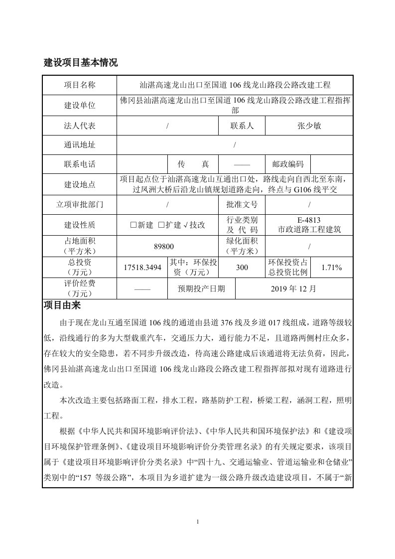 环境影响评价报告公示：汕湛高速龙山出口至国道106线龙山路段公路改建工程环评报告