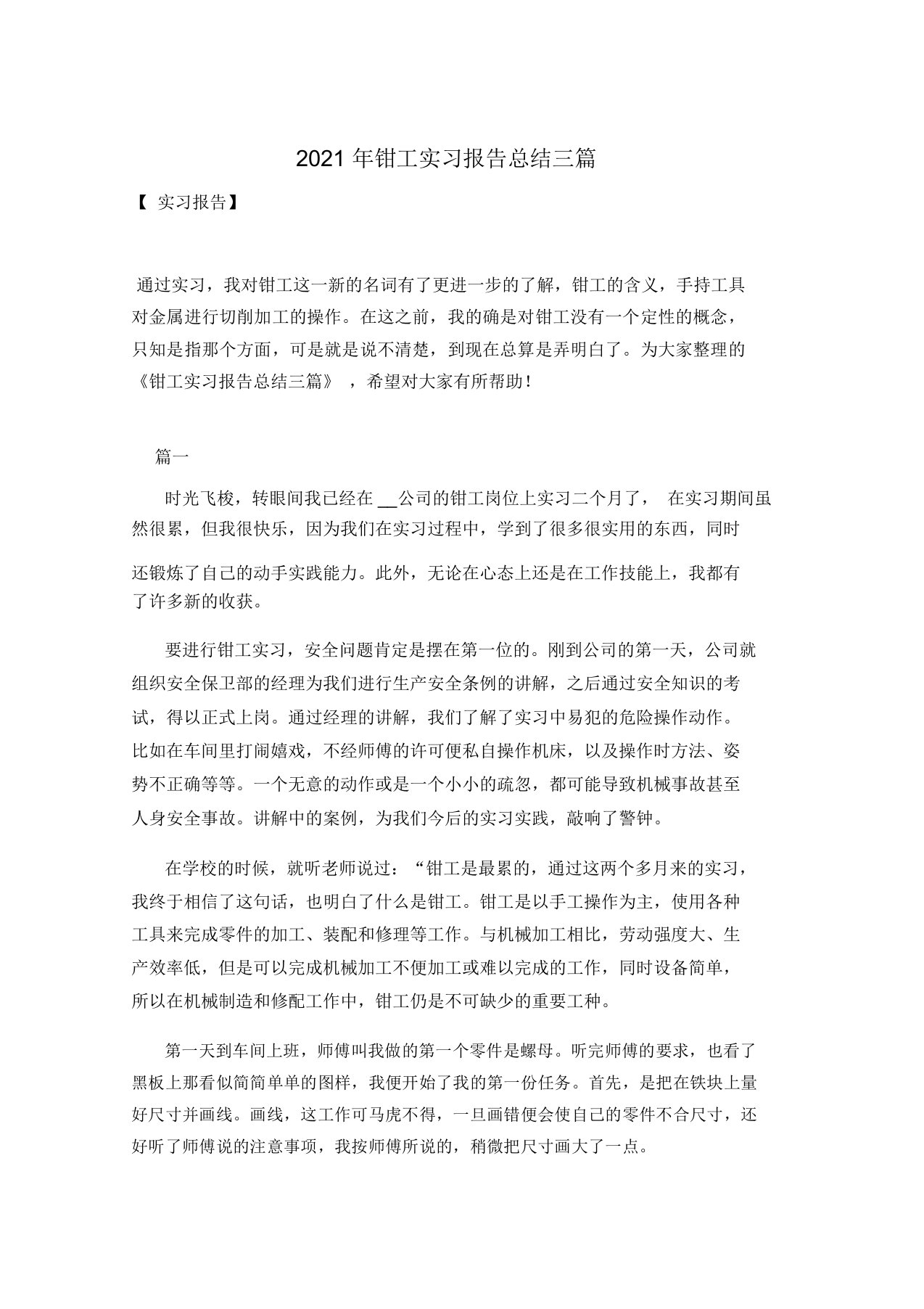 钳工实习报告总结三篇