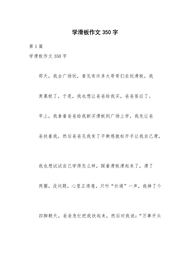 学滑板作文350字