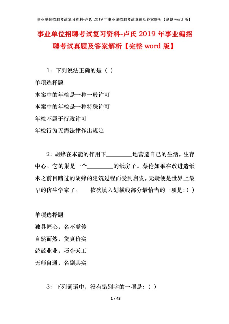 事业单位招聘考试复习资料-卢氏2019年事业编招聘考试真题及答案解析完整word版