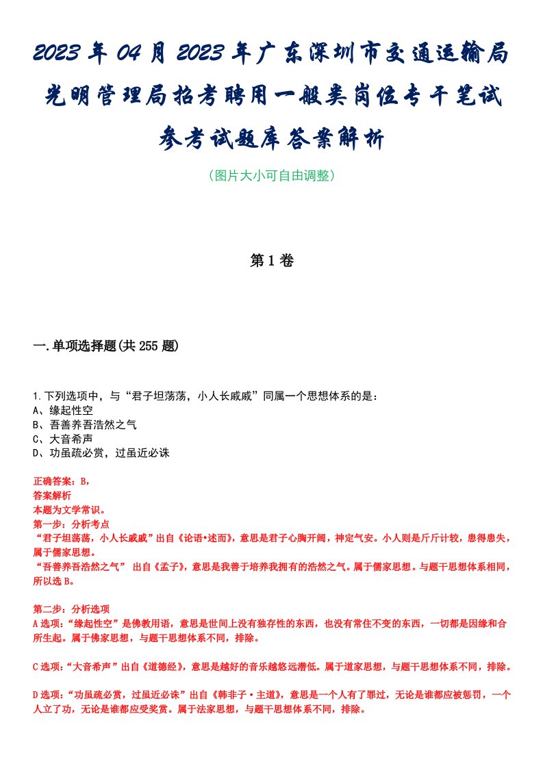 2023年04月2023年广东深圳市交通运输局光明管理局招考聘用一般类岗位专干笔试参考试题库答案解析