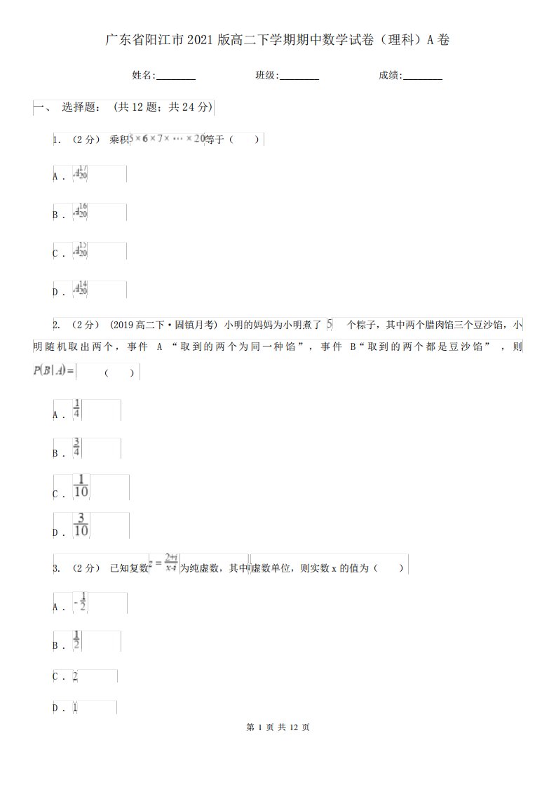 广东省阳江市2021版高二下学期期中数学试卷(理科)A卷