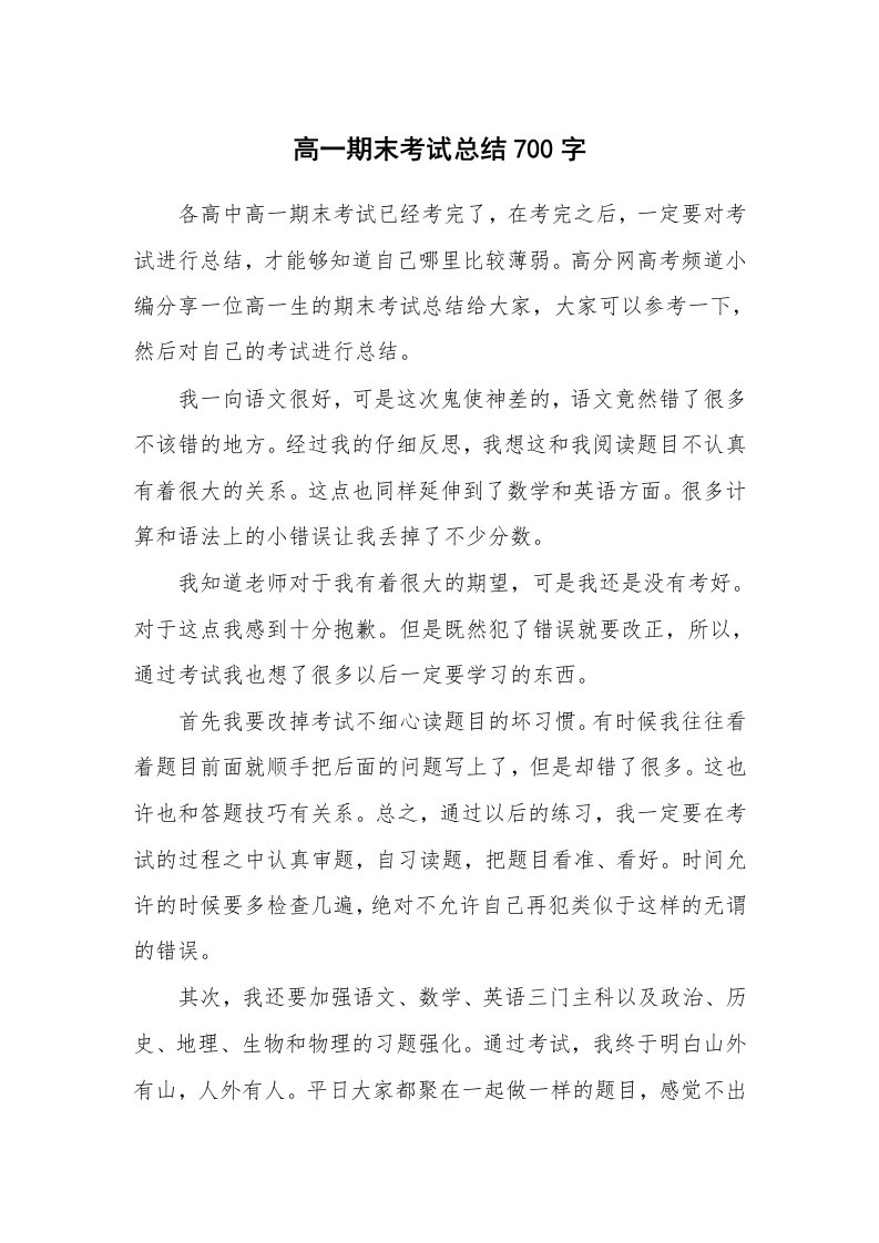 工作总结_877406_高一期末考试总结700字