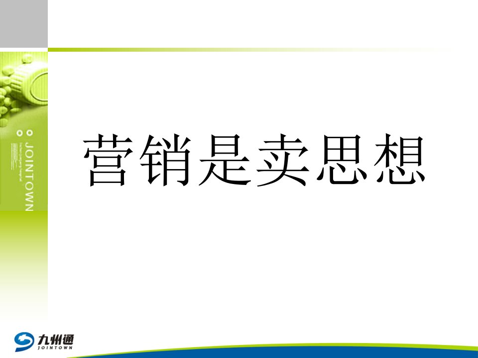 ZL0005营销是卖思想韩庆祥课件