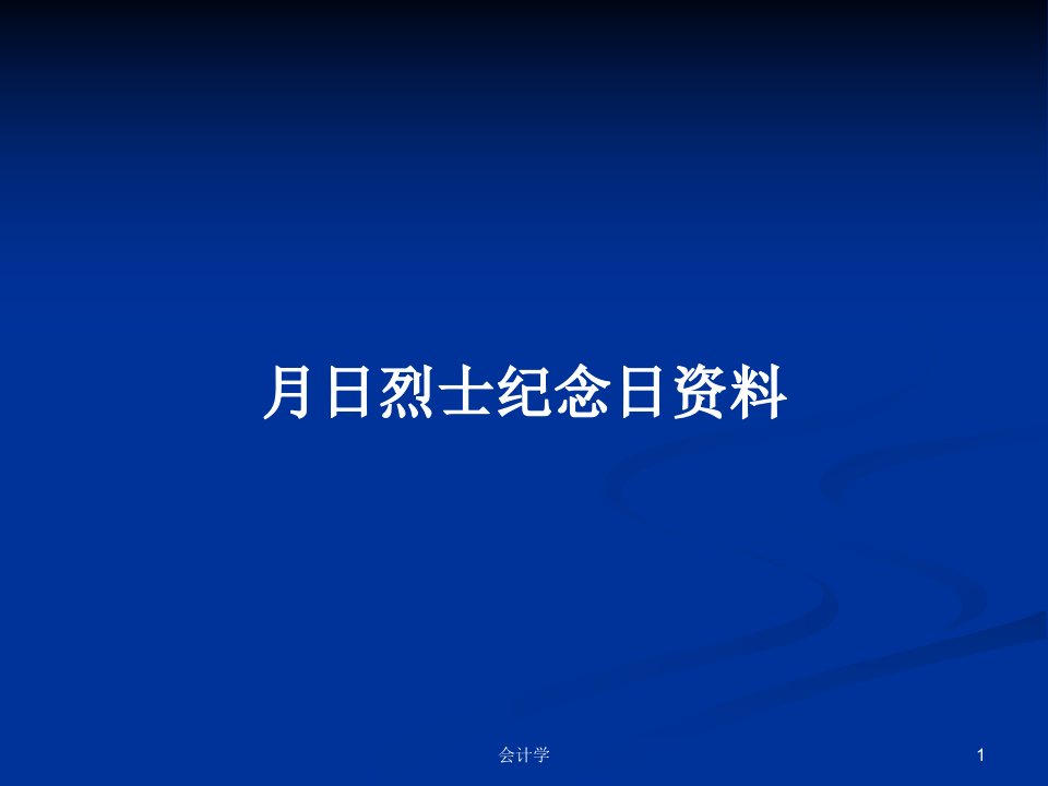 月日烈士纪念日资料PPT学习教案