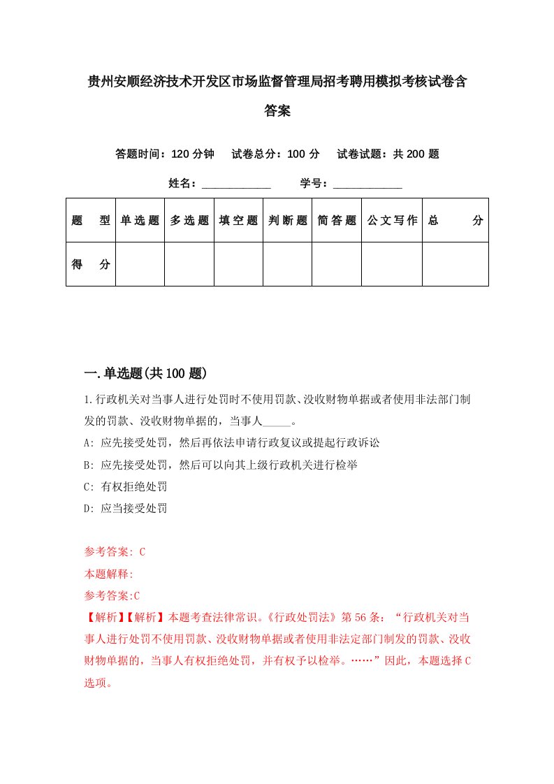 贵州安顺经济技术开发区市场监督管理局招考聘用模拟考核试卷含答案2