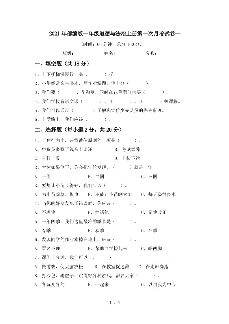 2021年部编版一年级道德与法治上册第一次月考试卷一