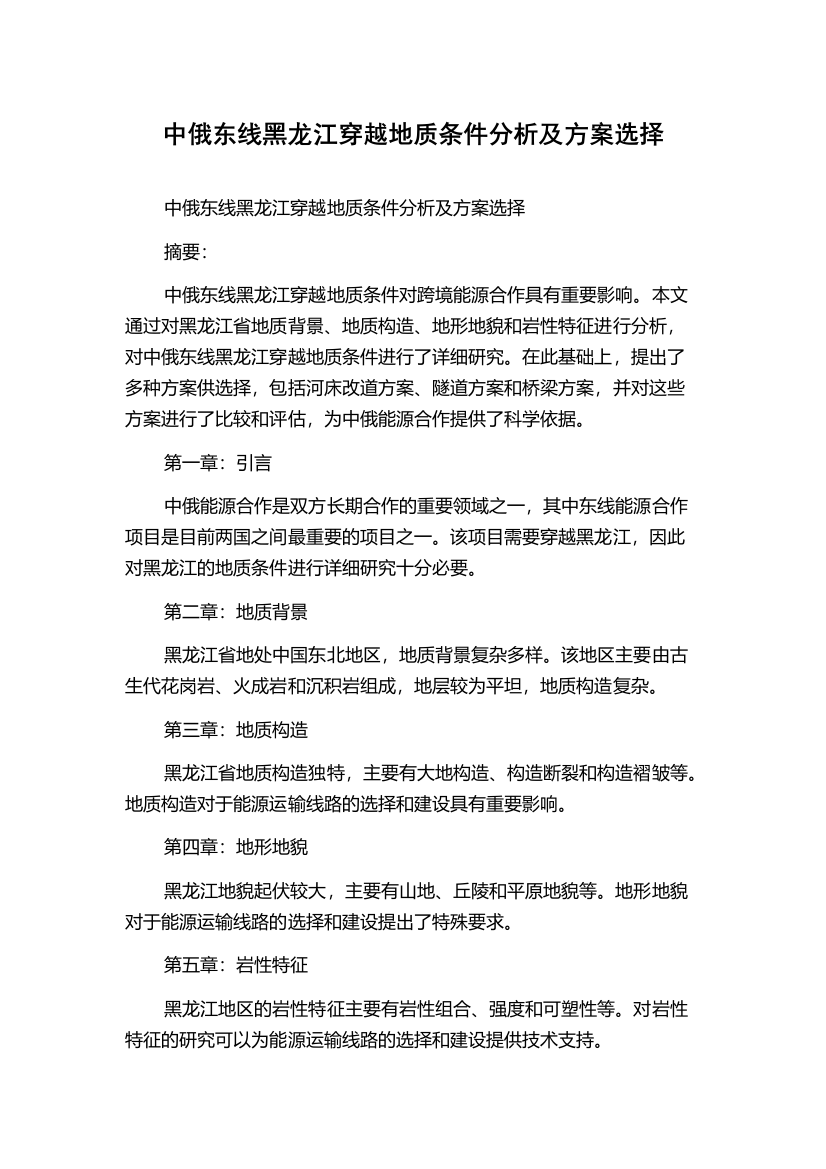 中俄东线黑龙江穿越地质条件分析及方案选择