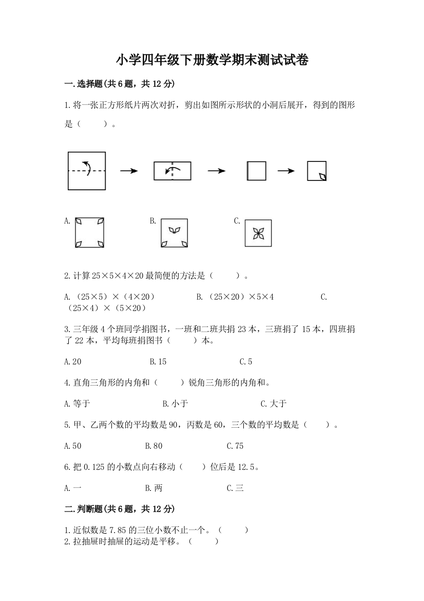 小学四年级下册数学期末测试试卷及答案【名师系列】