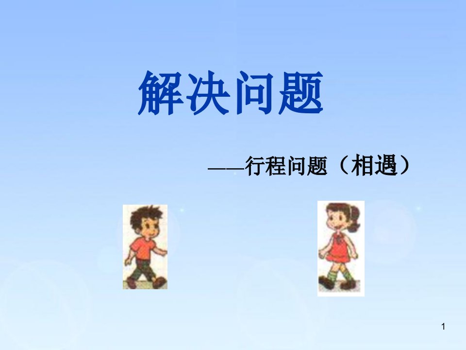 西师版小学数学四年级下册《相遇问题》PPT课件-课件【PPT讲稿】