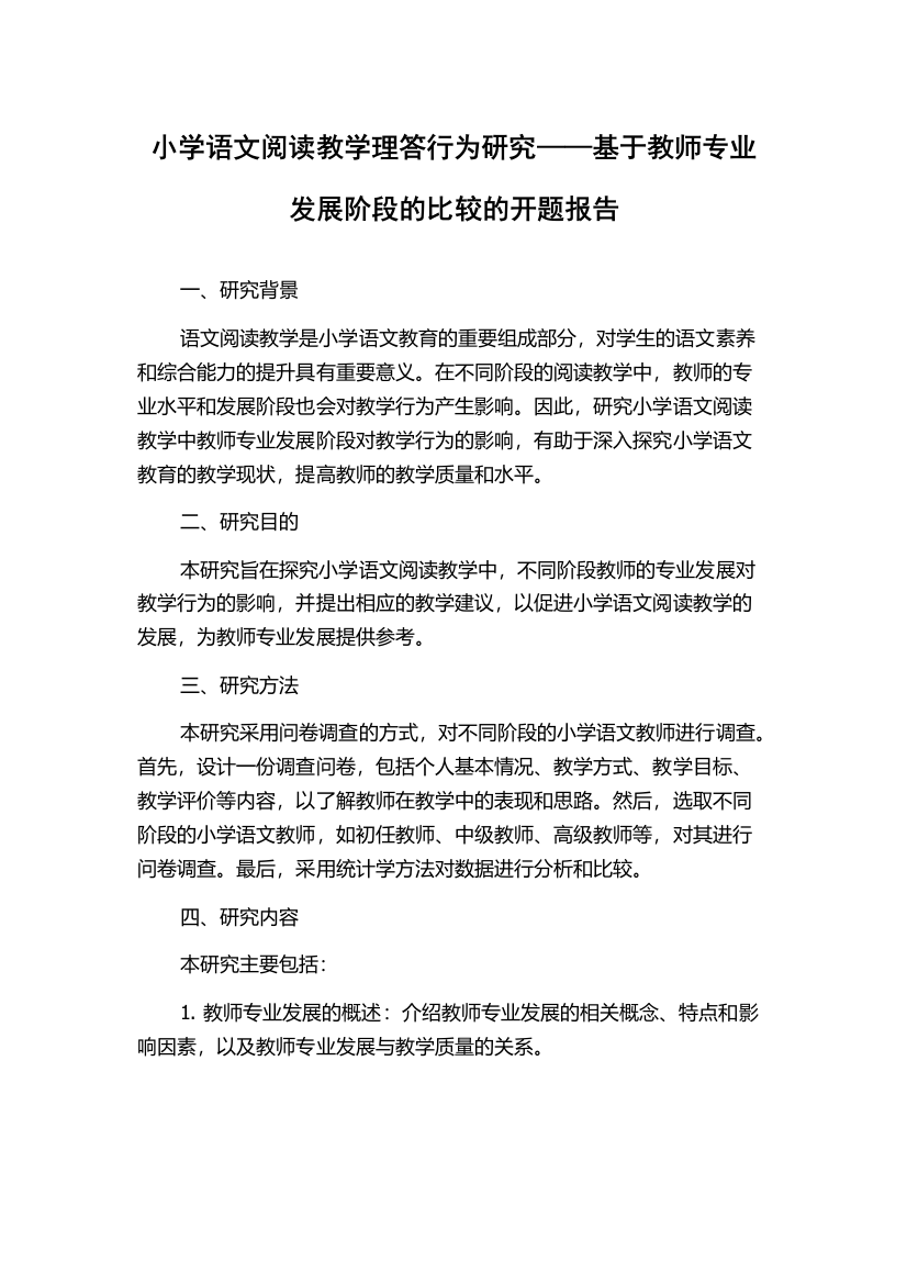 小学语文阅读教学理答行为研究——基于教师专业发展阶段的比较的开题报告