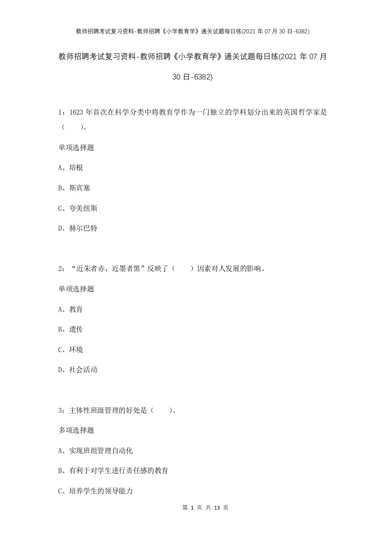 教师招聘考试复习资料-教师招聘小学教育学通关试题每日练2021年07月30日-6382