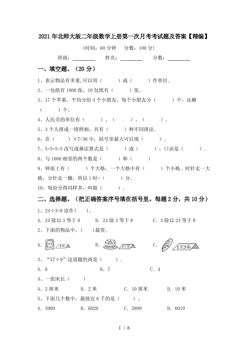 2021年北师大版二年级数学上册第一次月考考试题及答案精编