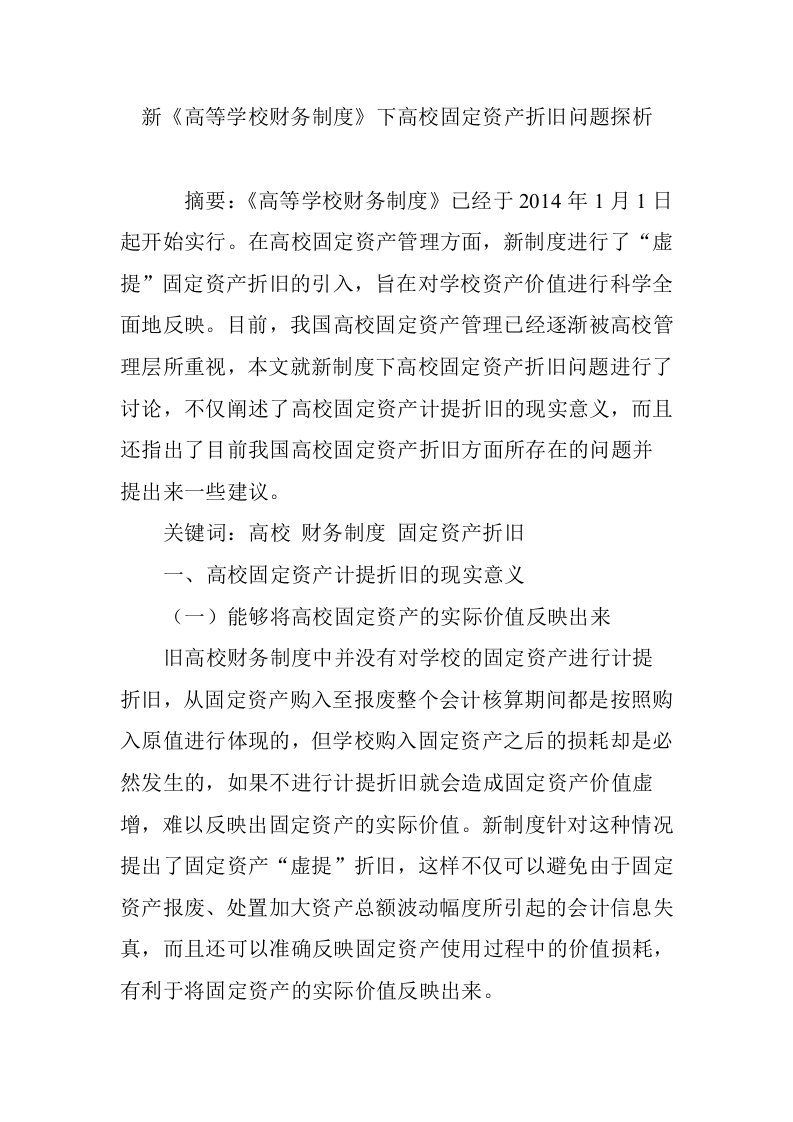 新《高等学校财务制度》下高校固定资产折旧问题探析