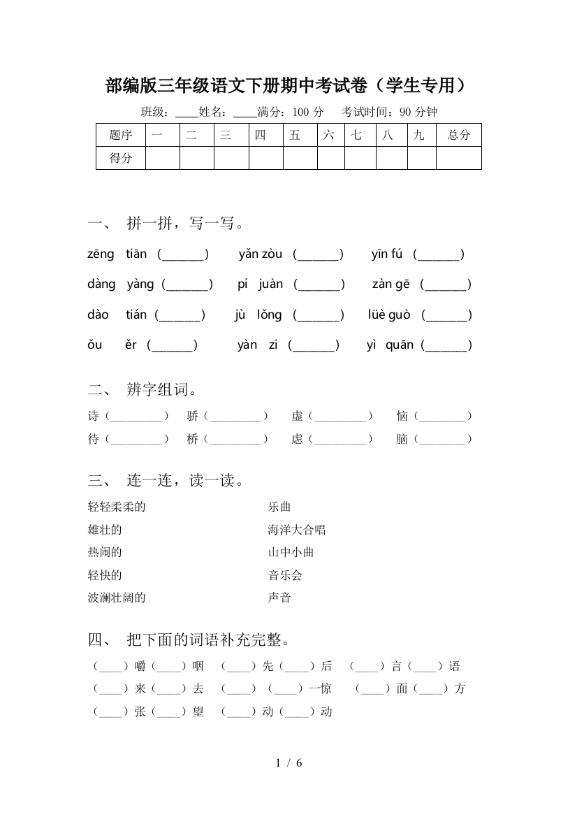 部编版三年级语文下册期中考试卷(学生专用)