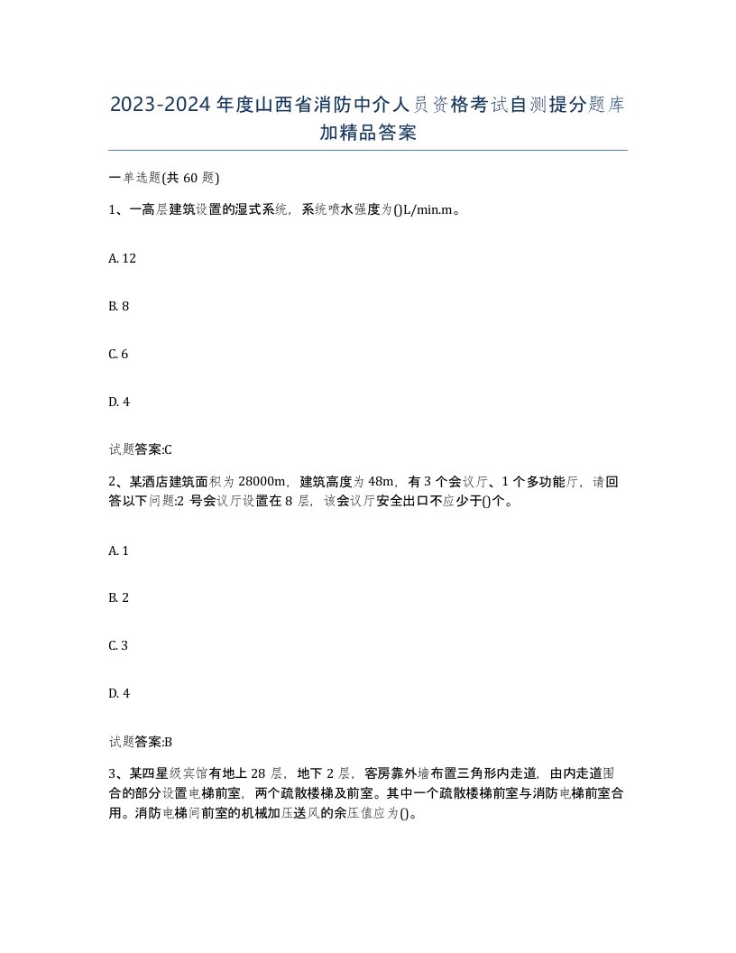 2023-2024年度山西省消防中介人员资格考试自测提分题库加答案