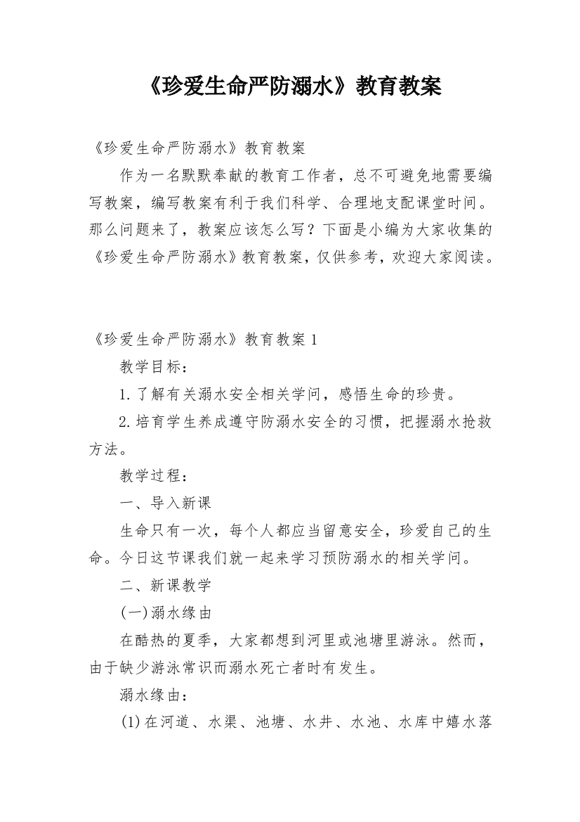 《珍爱生命严防溺水》教育教案