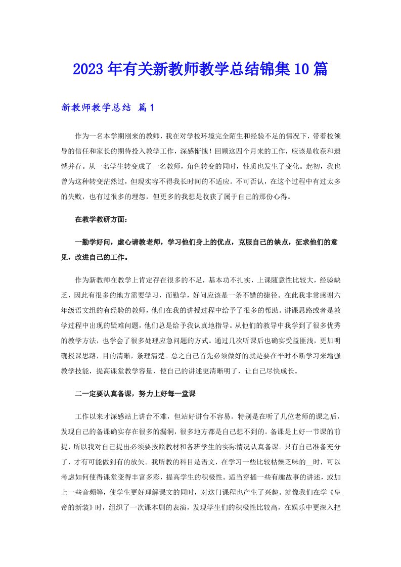 2023年有关新教师教学总结锦集10篇