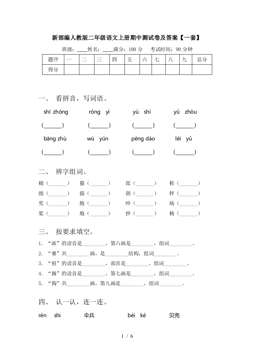 新部编人教版二年级语文上册期中测试卷及答案【一套】