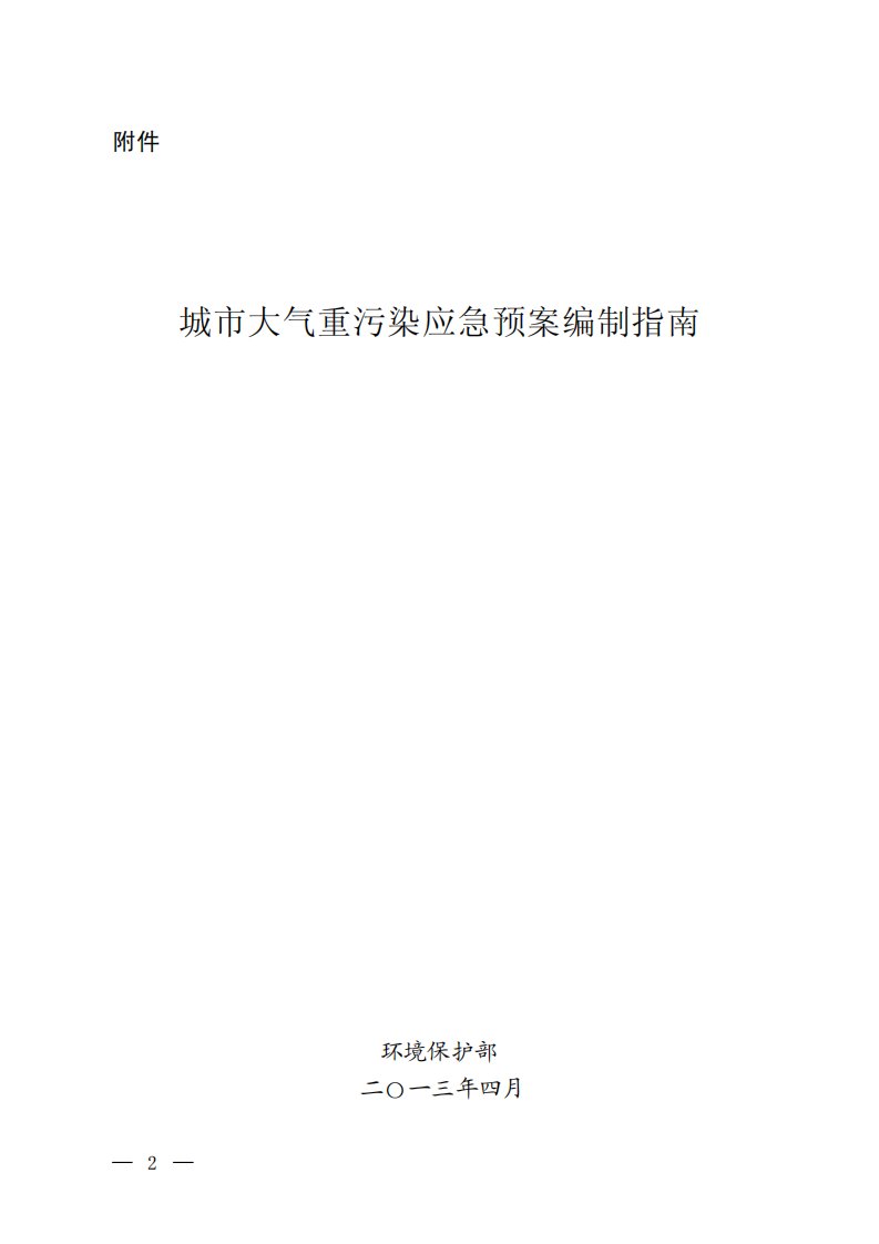 城市大气重污染应急预案编制指南