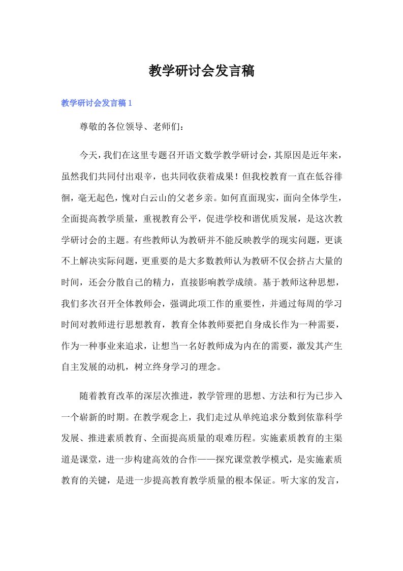 教学研讨会发言稿