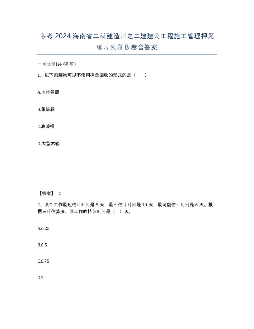 备考2024海南省二级建造师之二建建设工程施工管理押题练习试题B卷含答案