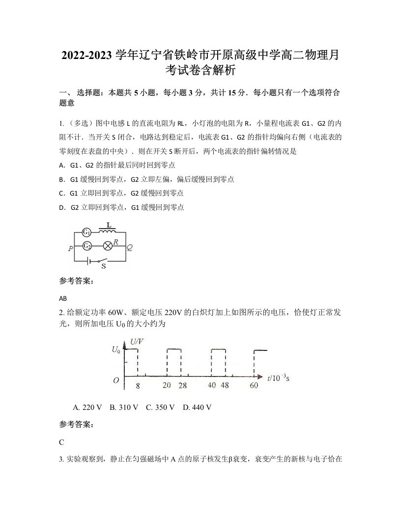 2022-2023学年辽宁省铁岭市开原高级中学高二物理月考试卷含解析