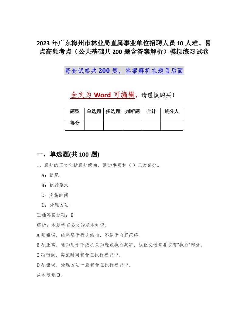 2023年广东梅州市林业局直属事业单位招聘人员10人难易点高频考点公共基础共200题含答案解析模拟练习试卷