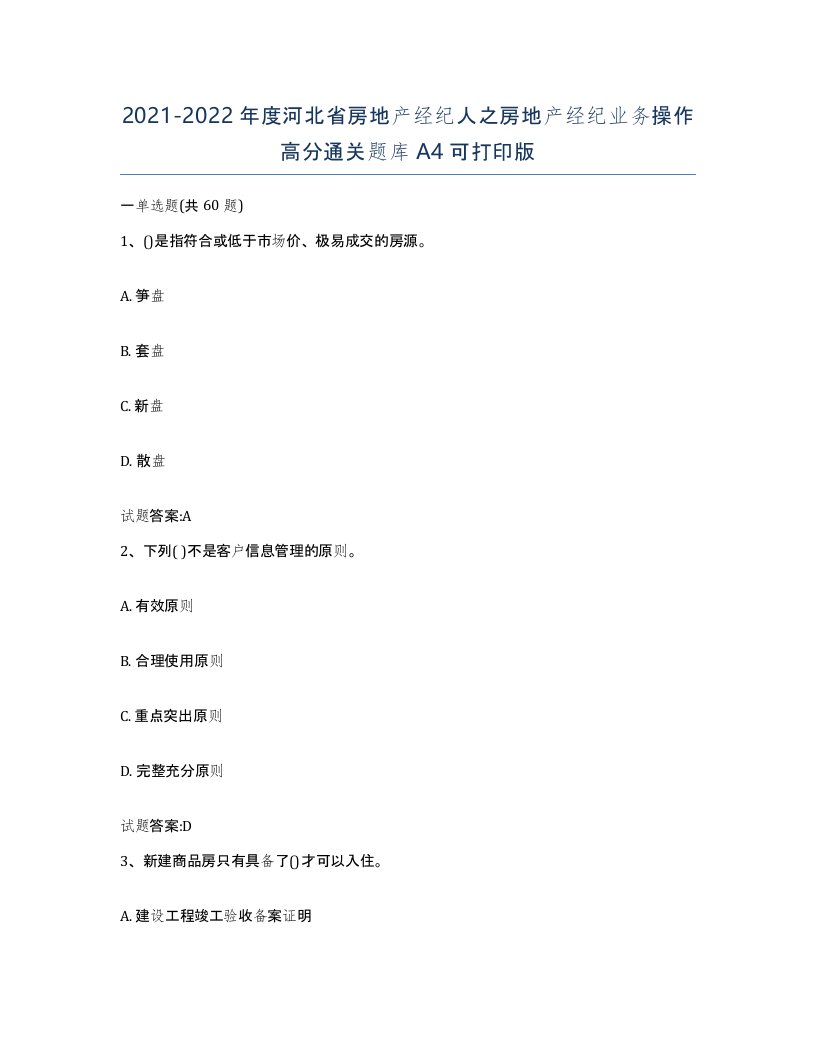 2021-2022年度河北省房地产经纪人之房地产经纪业务操作高分通关题库A4可打印版