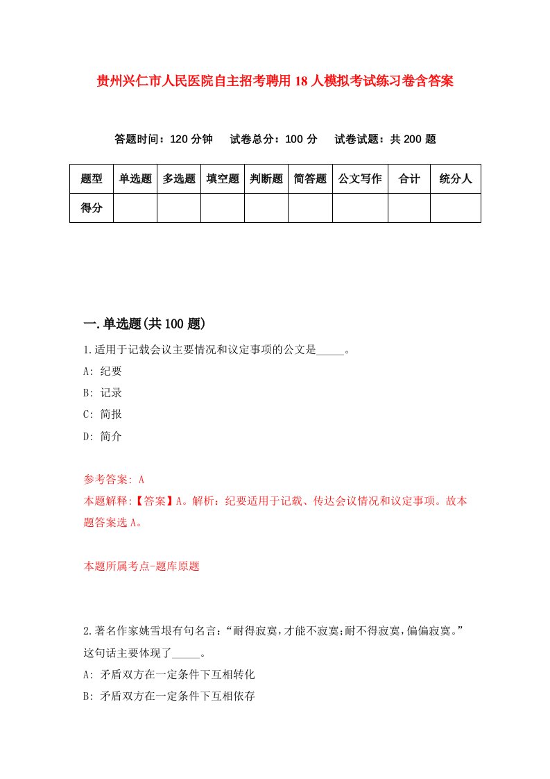 贵州兴仁市人民医院自主招考聘用18人模拟考试练习卷含答案第0期