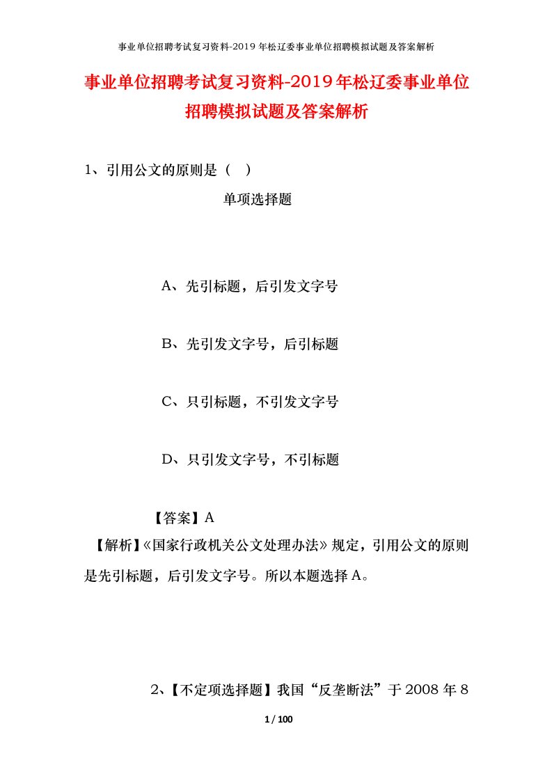 事业单位招聘考试复习资料-2019年松辽委事业单位招聘模拟试题及答案解析