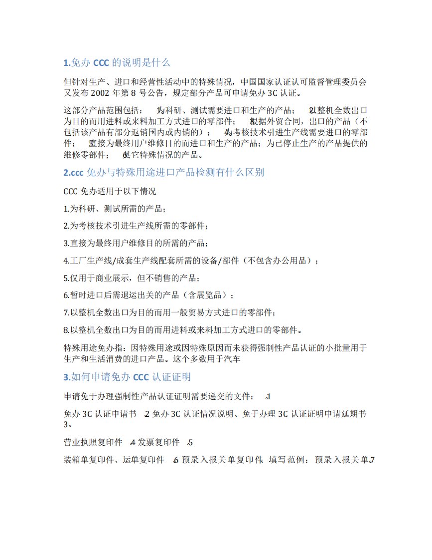 ccc免办进口产品后续管理承诺书