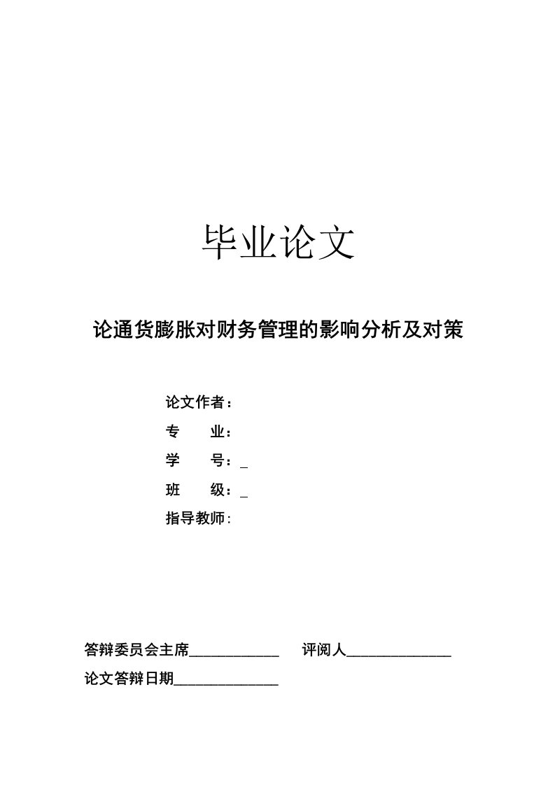 论通货膨胀对财务管理的影响分析及对策