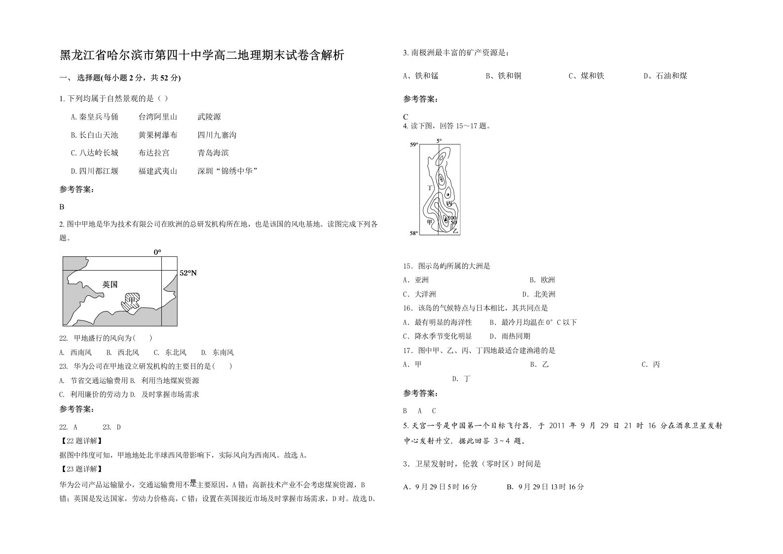 黑龙江省哈尔滨市第四十中学高二地理期末试卷含解析