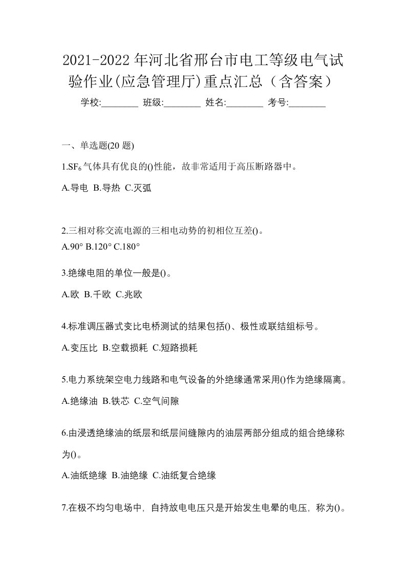 2021-2022年河北省邢台市电工等级电气试验作业应急管理厅重点汇总含答案