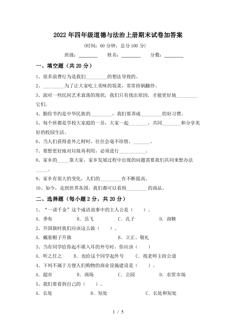 2022年四年级道德与法治上册期末试卷加答案