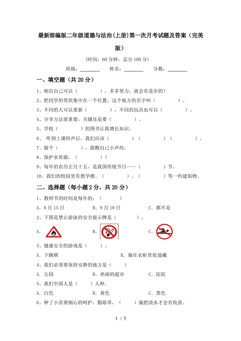 最新部编版二年级道德与法治上册第一次月考试题及答案完美版