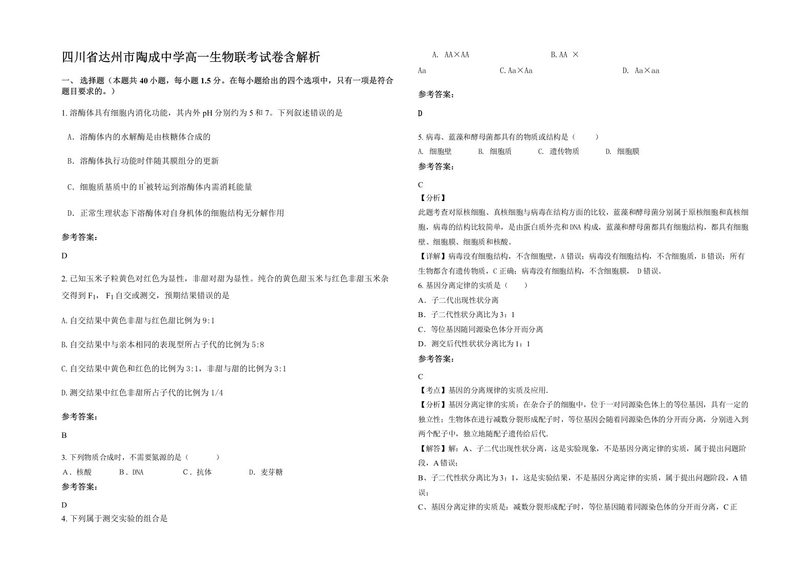 四川省达州市陶成中学高一生物联考试卷含解析